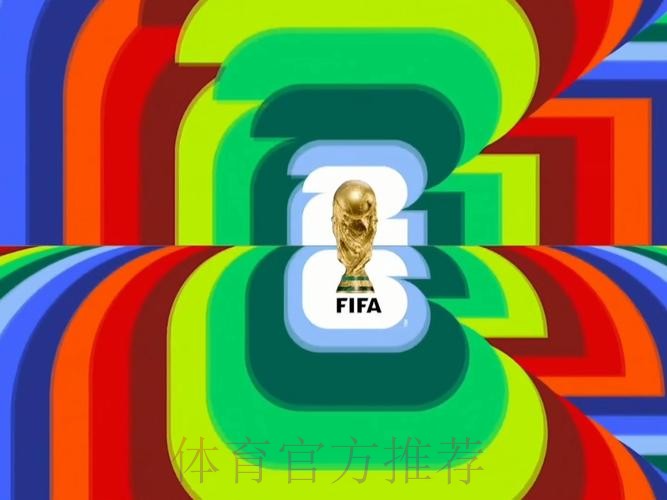 2026世界杯直播今日